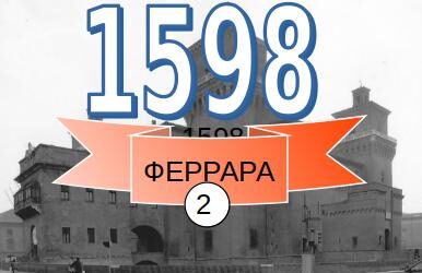 Феррара 1598 — город Папы