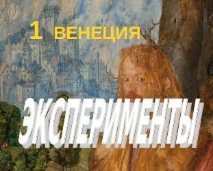 Эксперименты 16 века — 1Венеция