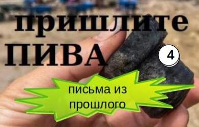 Пришлите пива — Виндоланда