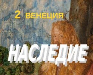 Наследие Джорджоне — 2 Венеция