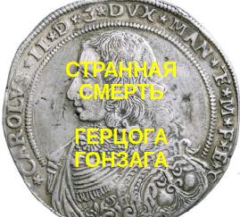 Странная смерть Герцога?