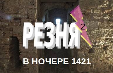 Резня Тринчи глазами современника