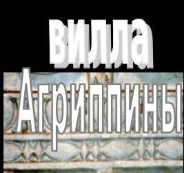 Как разрушили виллу Агриппины?